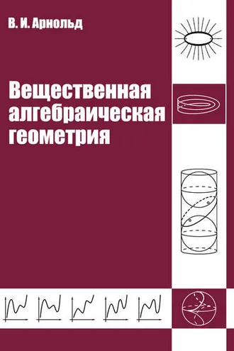 Обложка книги «Вещественная алгебраическая геометрия»