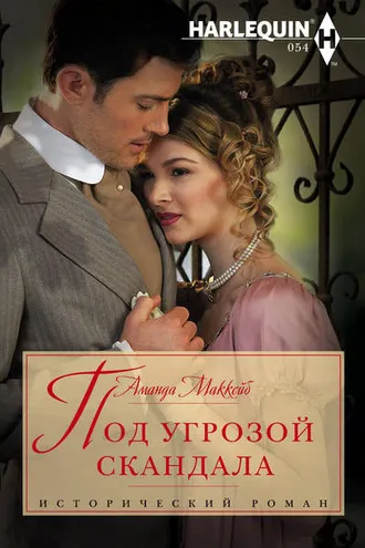 Обложка книги «Под угрозой скандала»
