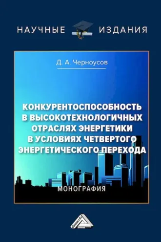 Обложка книги «Конкурентоспособность в высокотехнологических отраслях энергетики в условиях четвертого энергетического перехода»