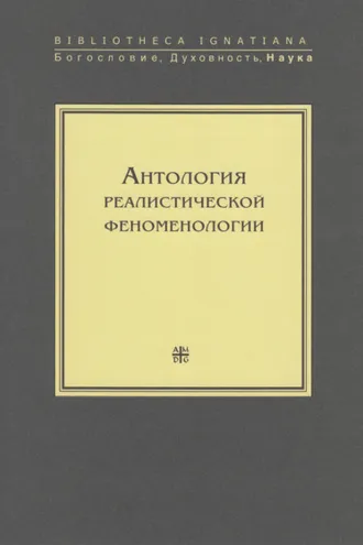 Обложка книги «Антология реалистической феноменологии»