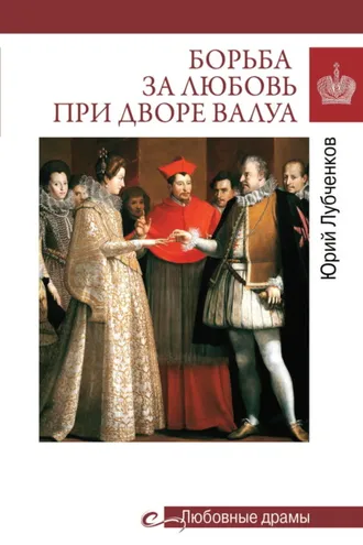 Обложка книги «Борьба за любовь при дворе Валуа»