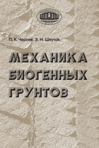Обложка книги «Механика биогенных грунтов»