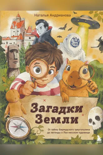 Обложка книги «Загадки Земли. От тайны Бермудского треугольника до легенды о Лох-несском чудовище»