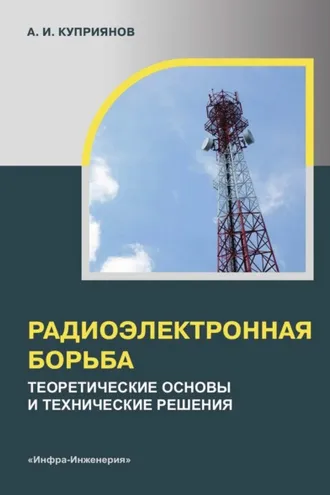 Обложка книги «Радиоэлектронная борьба. Теоретические основы и технические решения»