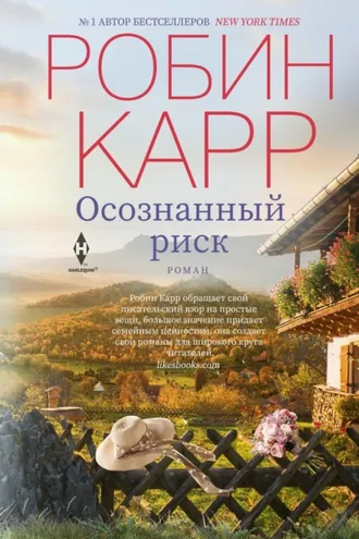 Обложка книги «Осознанный риск»