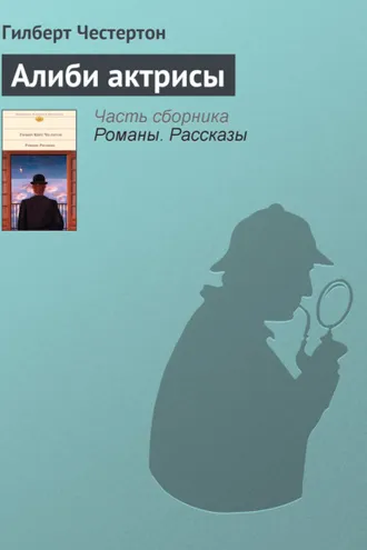 Обложка книги «Алиби актрисы»