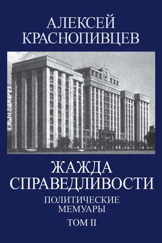 Обложка книги «Жажда справедливости. Политические мемуары. Том II»