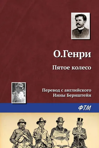 Обложка книги «Пятое колесо»