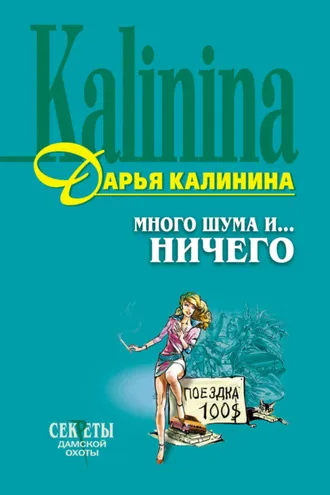 Обложка книги «Много шума и... ничего»