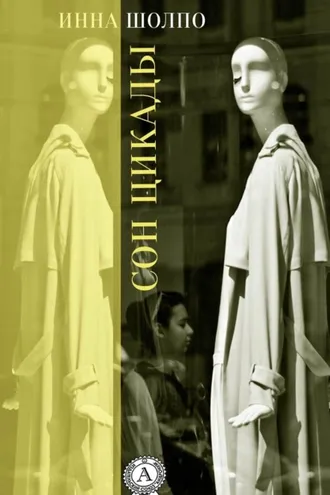Обложка книги «Сон цикады»