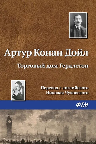 Обложка книги «Торговый дом Гердлстон»