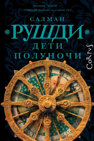 Обложка книги «Дети полуночи»
