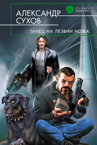 Обложка книги «Танец на лезвии ножа»
