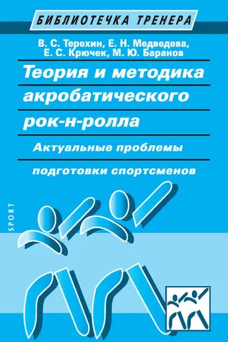 Обложка книги «Теория и методика акробатического рок-н-ролла. Актуальные проблемы подготовки спортсменов»