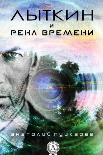 Обложка книги «Лыткин и река времени»