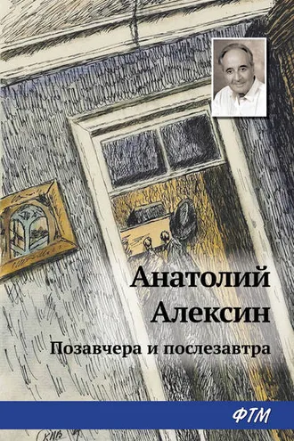 Обложка книги «Позавчера и послезавтра»