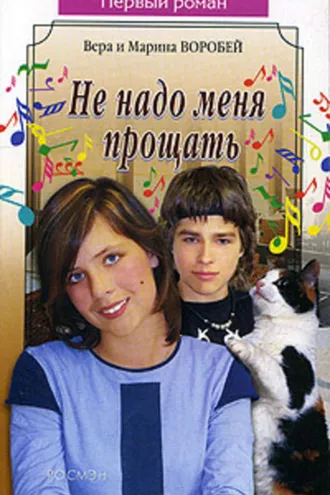 Обложка книги «Не надо меня прощать»