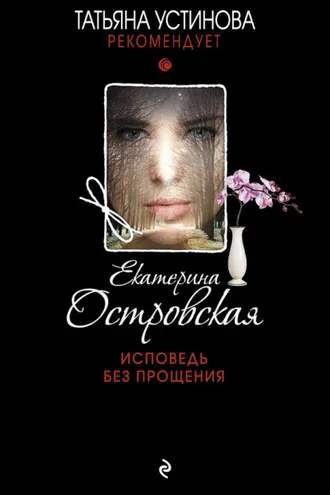 Обложка книги «Исповедь без прощения»