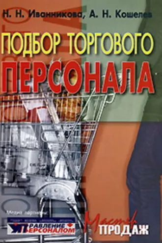 Обложка книги «Подбор торгового персонала»