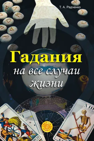 Обложка книги «Гадания на все случаи жизни»