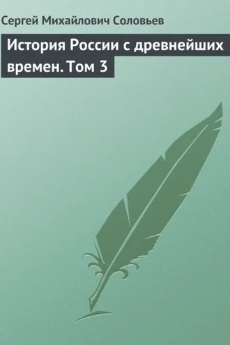 Обложка книги «История России с древнейших времен. Том 3»