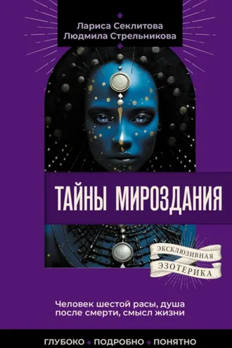 Обложка книги «Тайны мироздания. Человек шестой расы, душа после смерти, смысл жизни»