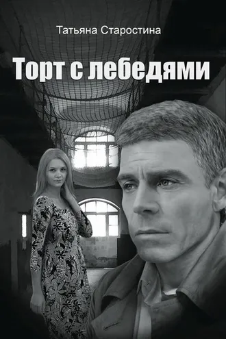 Обложка книги «Торт с лебедями»