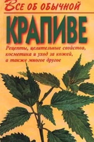 Обложка книги «Все об обычной крапиве»