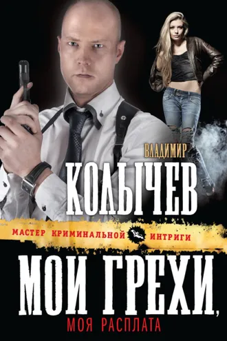 Обложка книги «Мои грехи, моя расплата»