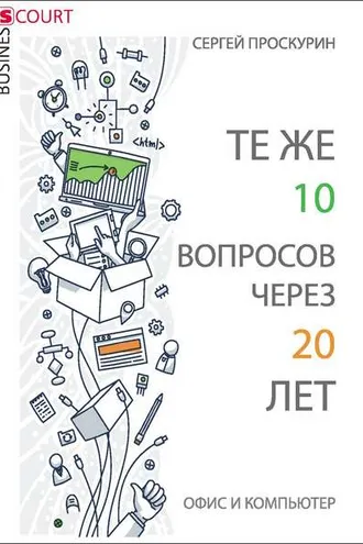 Обложка книги «Те же 10 вопросов через 20 лет. Офис и компьютер»