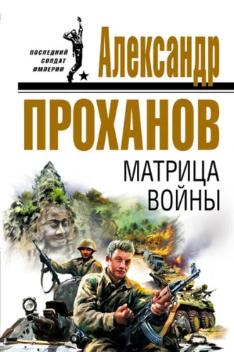 Обложка книги «Матрица войны»