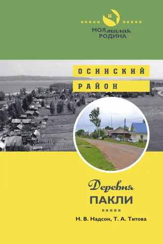 Обложка книги «Деревня Пакли»