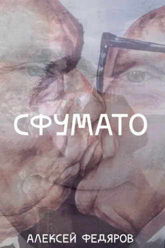 Обложка книги «Сфумато»