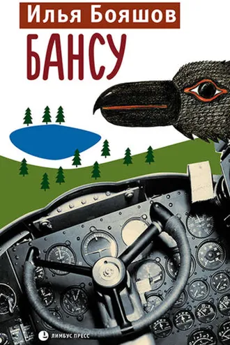 Обложка книги «Бансу»