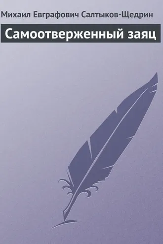Обложка книги «Самоотверженный заяц»
