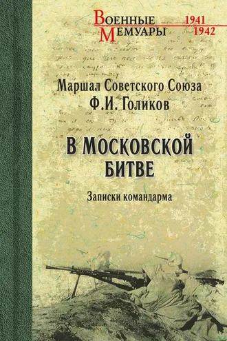 Обложка книги «В Московской битве. Записки командарма»