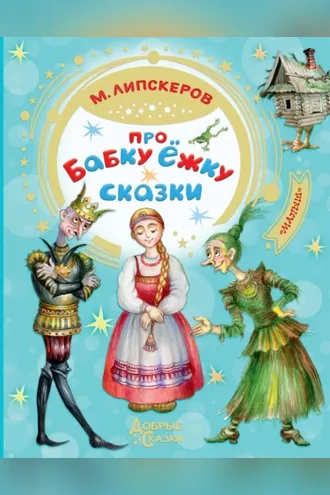 Обложка книги «Про Бабку Ёжку»