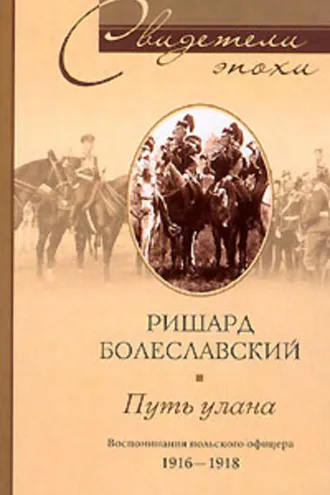 Обложка книги «Путь улана. Воспоминания польского офицера. 1916-1918»