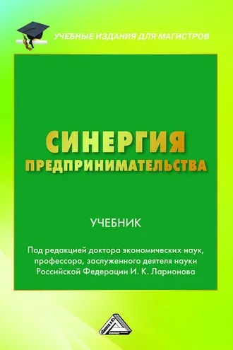 Обложка книги «Синергия предпринимательства»