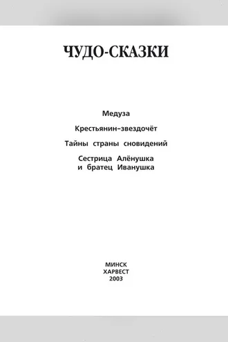 Обложка книги «Медуза. Крестьянин-звездочёт. Тайны страны сновидений. Сестрица Алёнушка и братец Иванушка и другие»