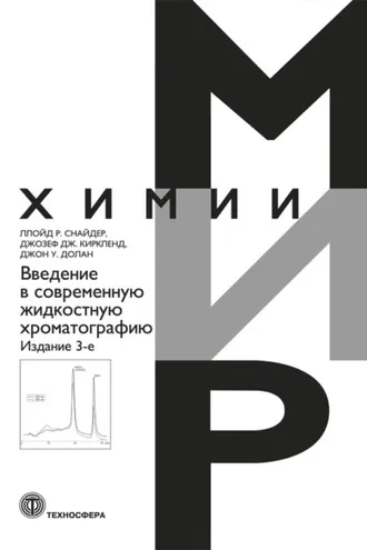Обложка книги «Введение в современную жидкостную хроматографию»