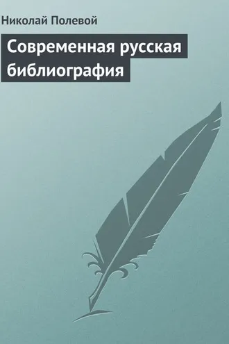 Обложка книги «Современная русская библиография»