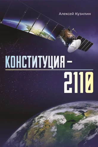 Обложка книги «Конституция-2110»