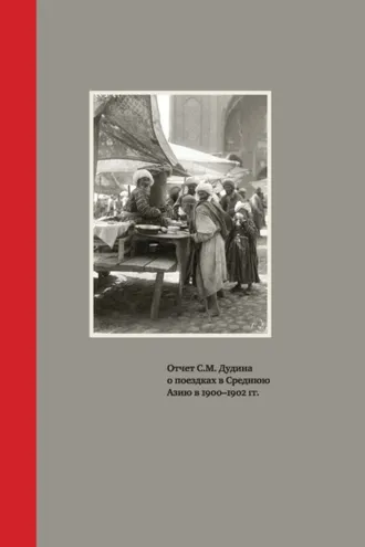 Обложка книги «Отчет С.М. Дудина о поездках в Среднюю Азию в 1900-1902 гг.»