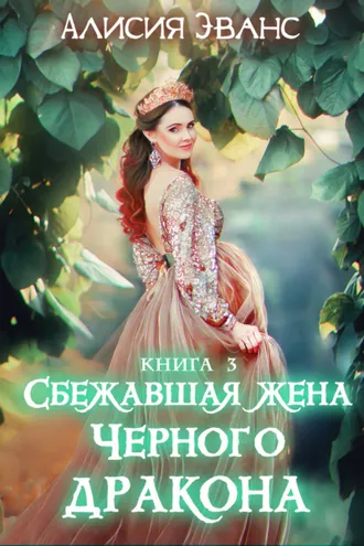 Обложка книги «Сбежавшая жена Чёрного дракона. Жизнь внутри меня»