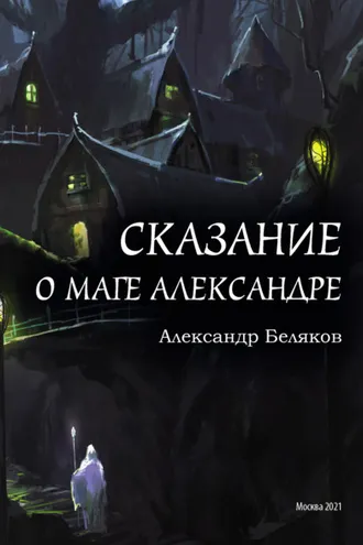 Обложка книги «Сказание о маге Александре»