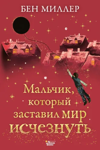 Обложка книги «Мальчик, который заставил мир исчезнуть»