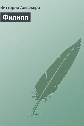 Обложка книги «Филипп»