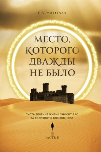 Обложка книги «Место, которого дважды не было. Часть 2. Война близко»