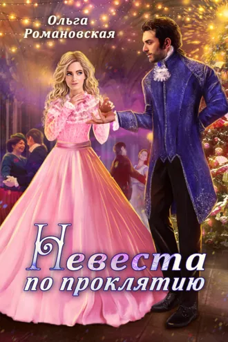 Обложка книги «Невеста по проклятию»